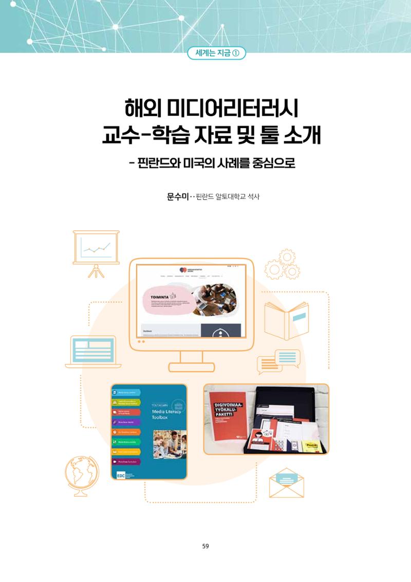 23-5 해외 미디어리터러시 교수-학습 자료 및 툴 소개 - 핀란드와 미국의 사례를 중심으로 1페이지