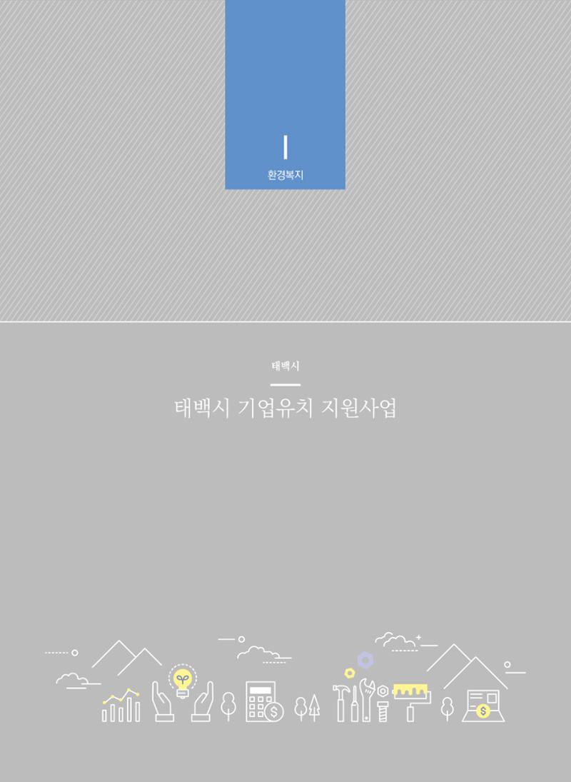 폐광지역 개발기금 사업 평가사례집(2021년 사용분) 13페이지