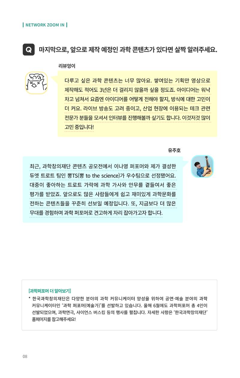 네트워크줌인_과학_밖에서_과학을_외치다 8페이지