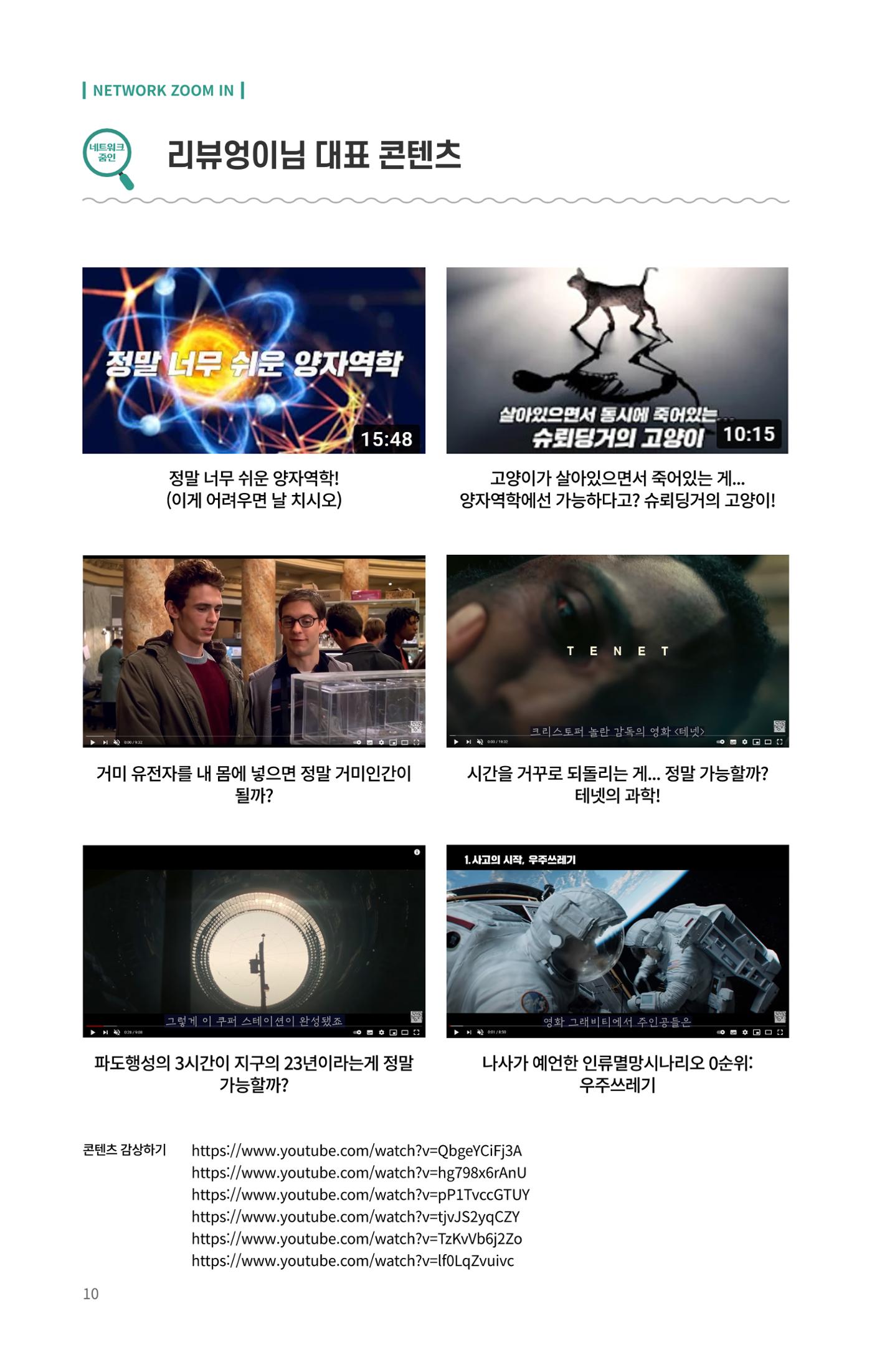 네트워크줌인_과학_밖에서_과학을_외치다 10페이지