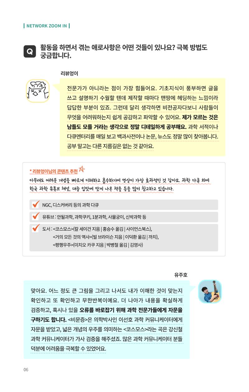네트워크줌인_과학_밖에서_과학을_외치다 6페이지