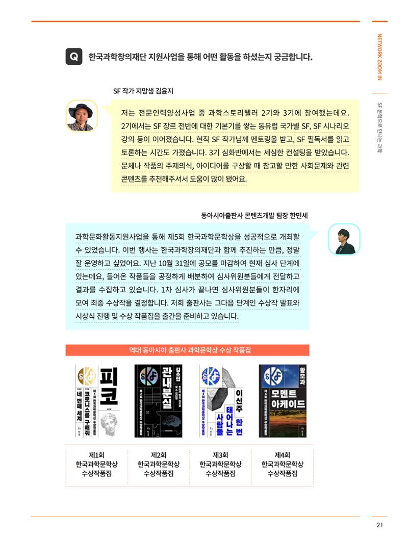 네트워크줌인_SF 문학으로 만나는 과학 6페이지