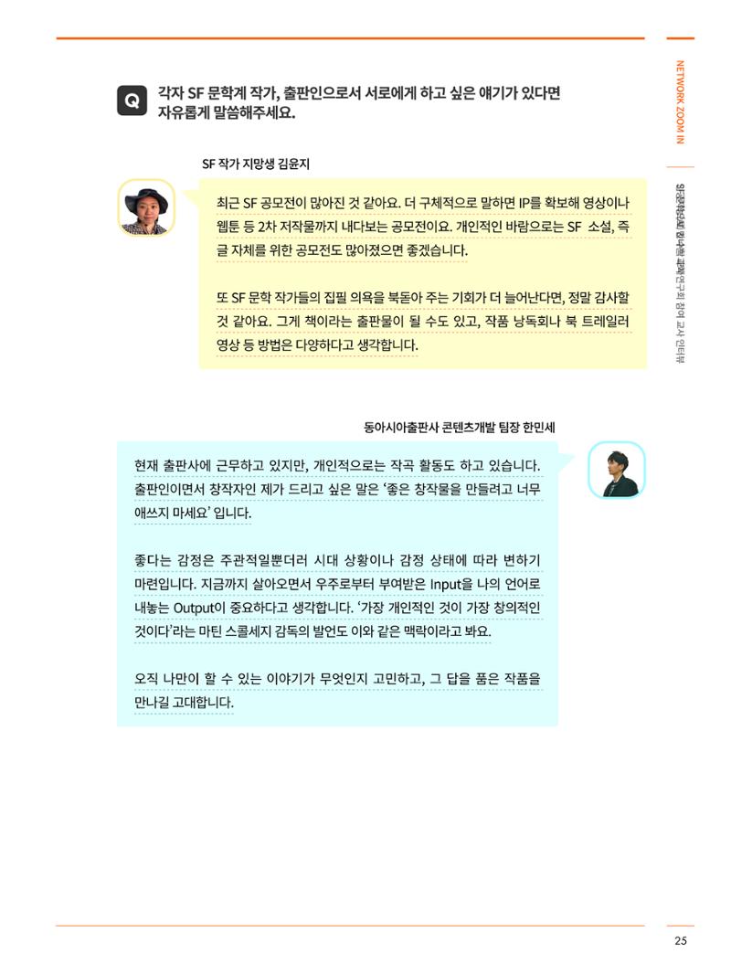 네트워크줌인_SF 문학으로 만나는 과학 10페이지