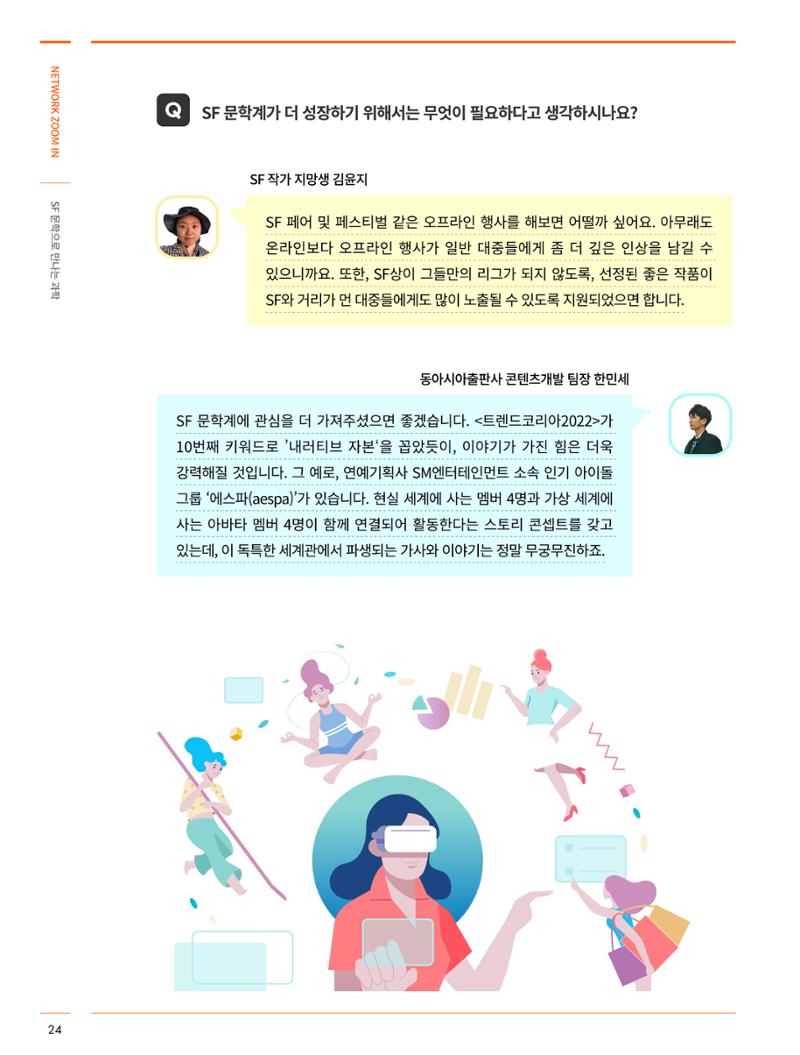 네트워크줌인_SF 문학으로 만나는 과학 9페이지