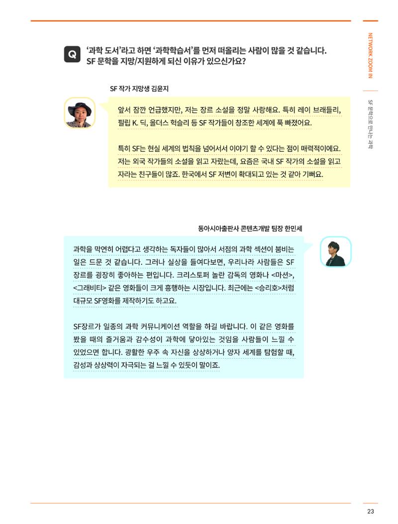 네트워크줌인_SF 문학으로 만나는 과학 8페이지