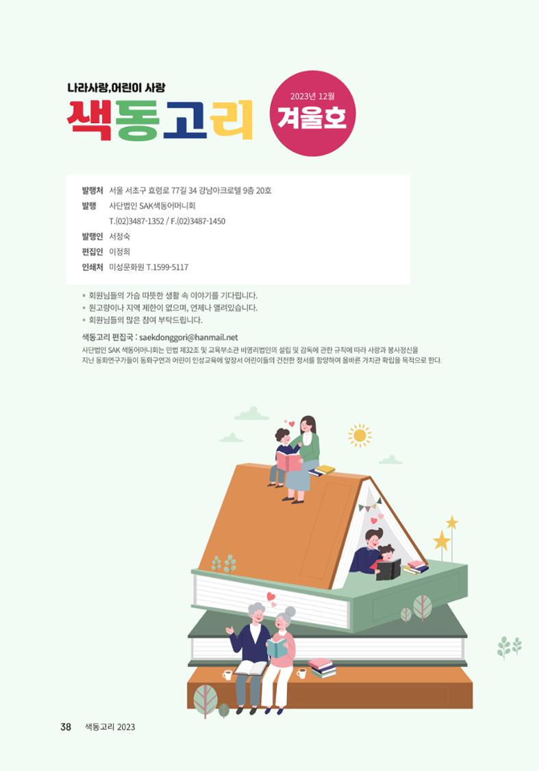 색동고리 2023년 겨울호 38페이지