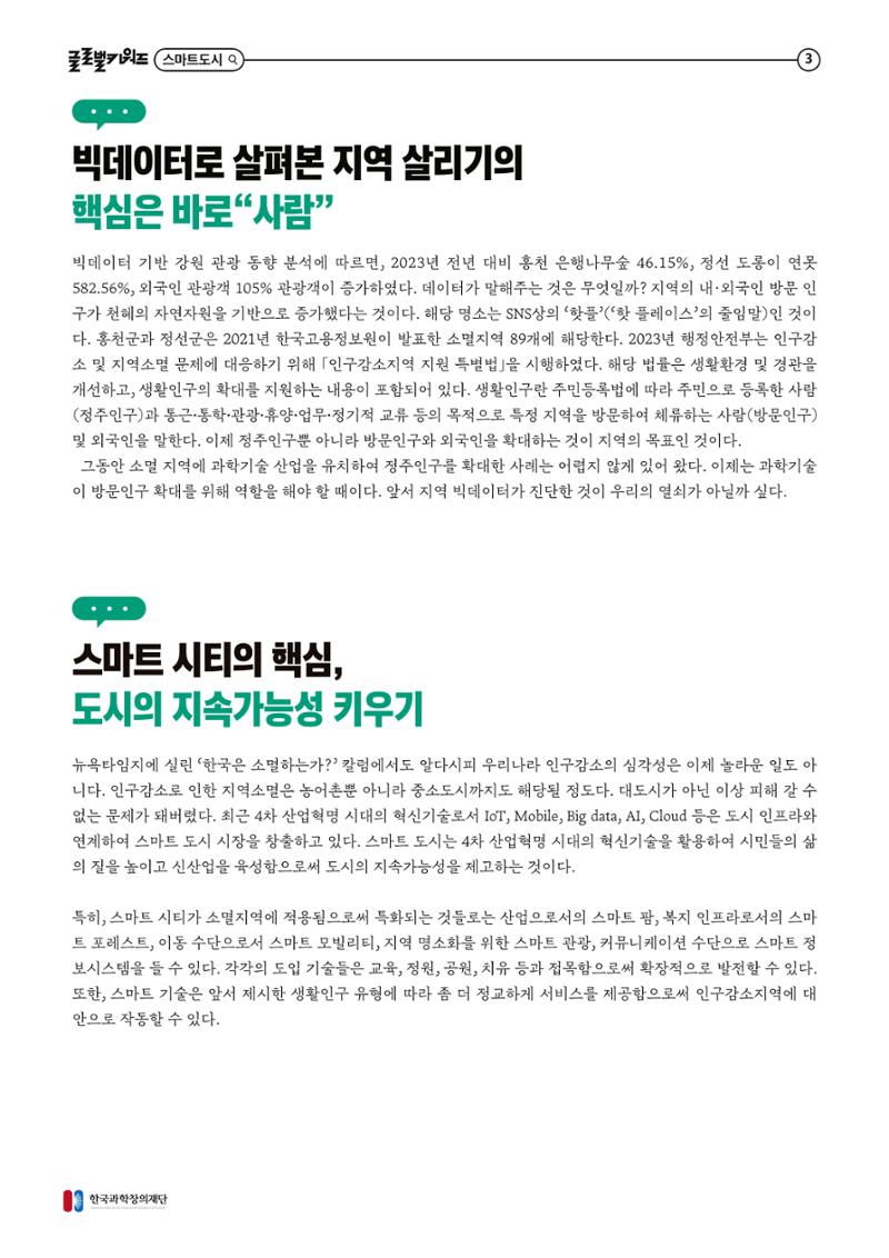 글로벌키워드_스마트 기술과 로컬 환경의 만남, 지역소멸을 극복하는 스마트 시티 3페이지