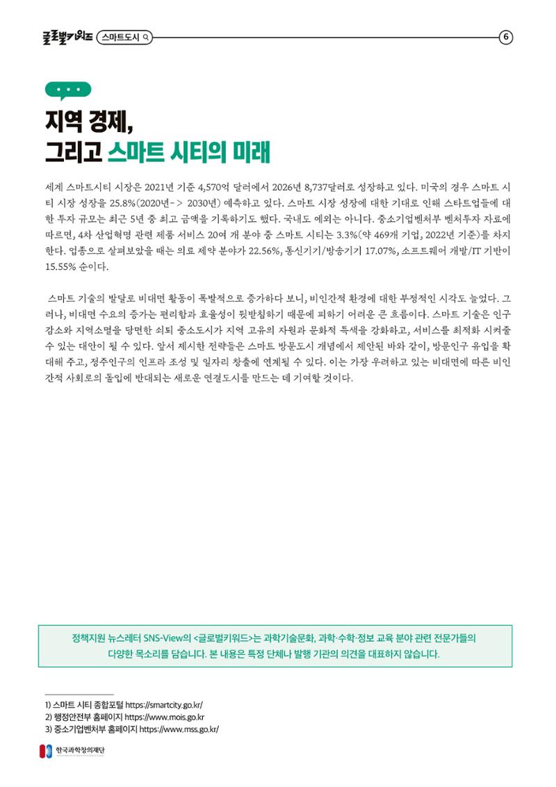 글로벌키워드_스마트 기술과 로컬 환경의 만남, 지역소멸을 극복하는 스마트 시티 6페이지