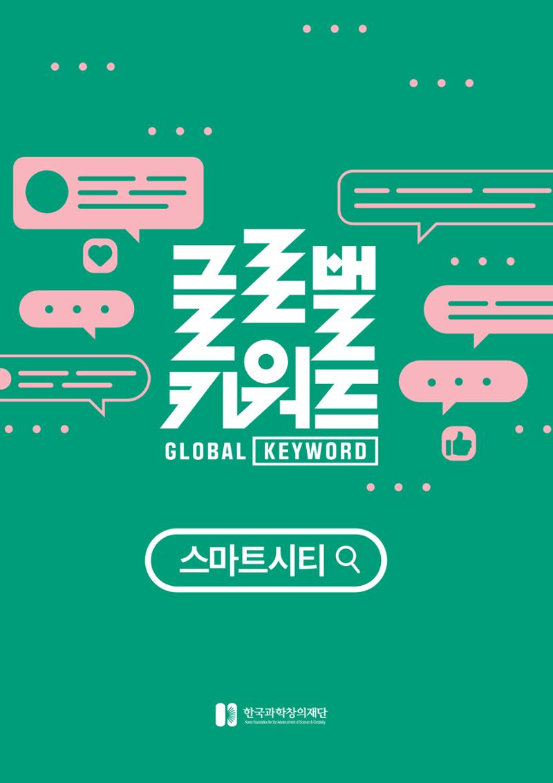 글로벌키워드_스마트 기술과 로컬 환경의 만남, 지역소멸을 극복하는 스마트 시티 1페이지