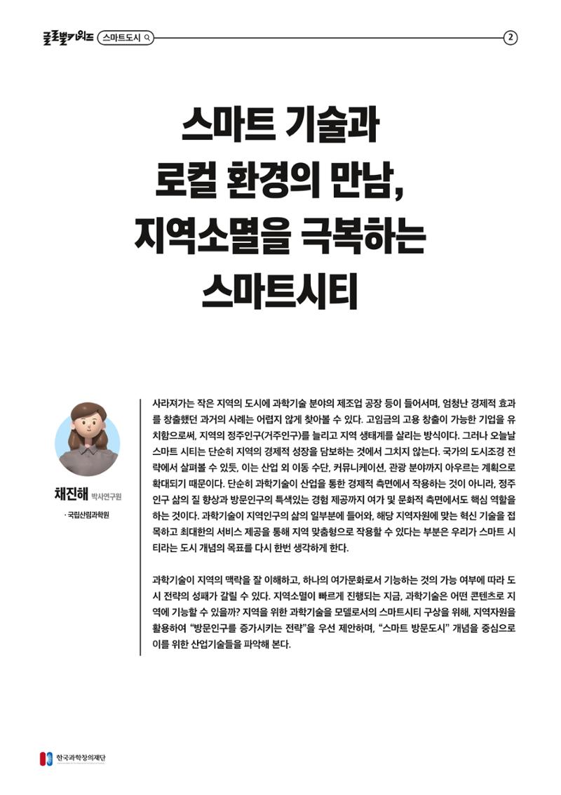 글로벌키워드_스마트 기술과 로컬 환경의 만남, 지역소멸을 극복하는 스마트 시티 2페이지