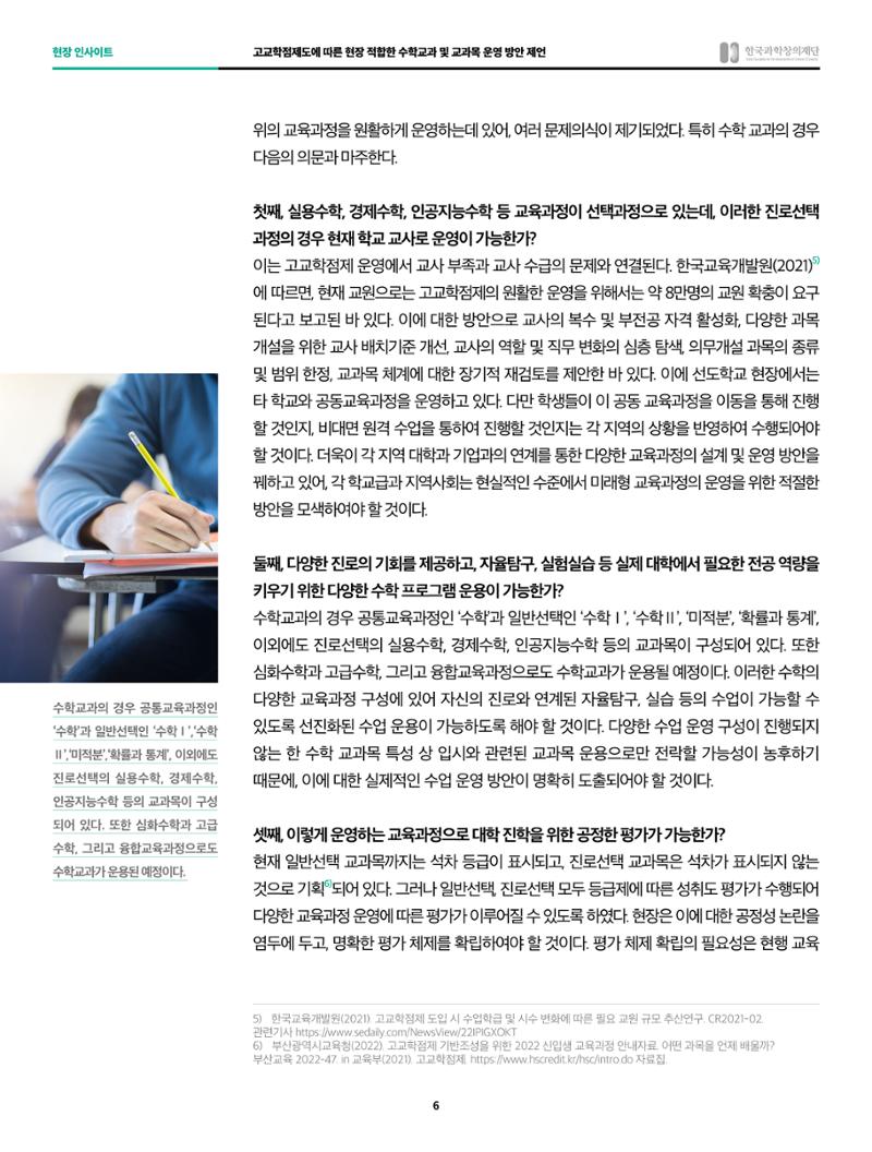 현장인사이트 - 고교학점제도의 안착을 위하여, 고교학점 제도에 적합한 수학융합 교과목 개발과 평가 6페이지