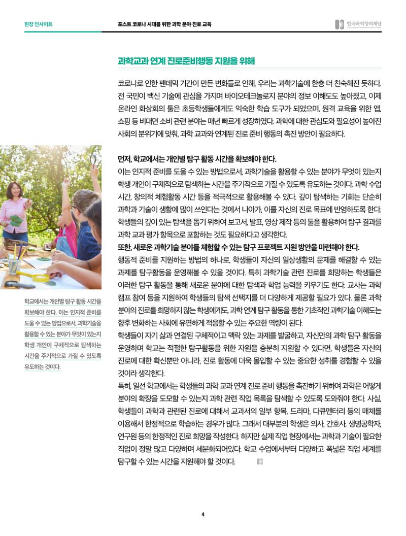 현장인사이트-포스트코로나 시대를 위한 과학분야 진로교육 4페이지