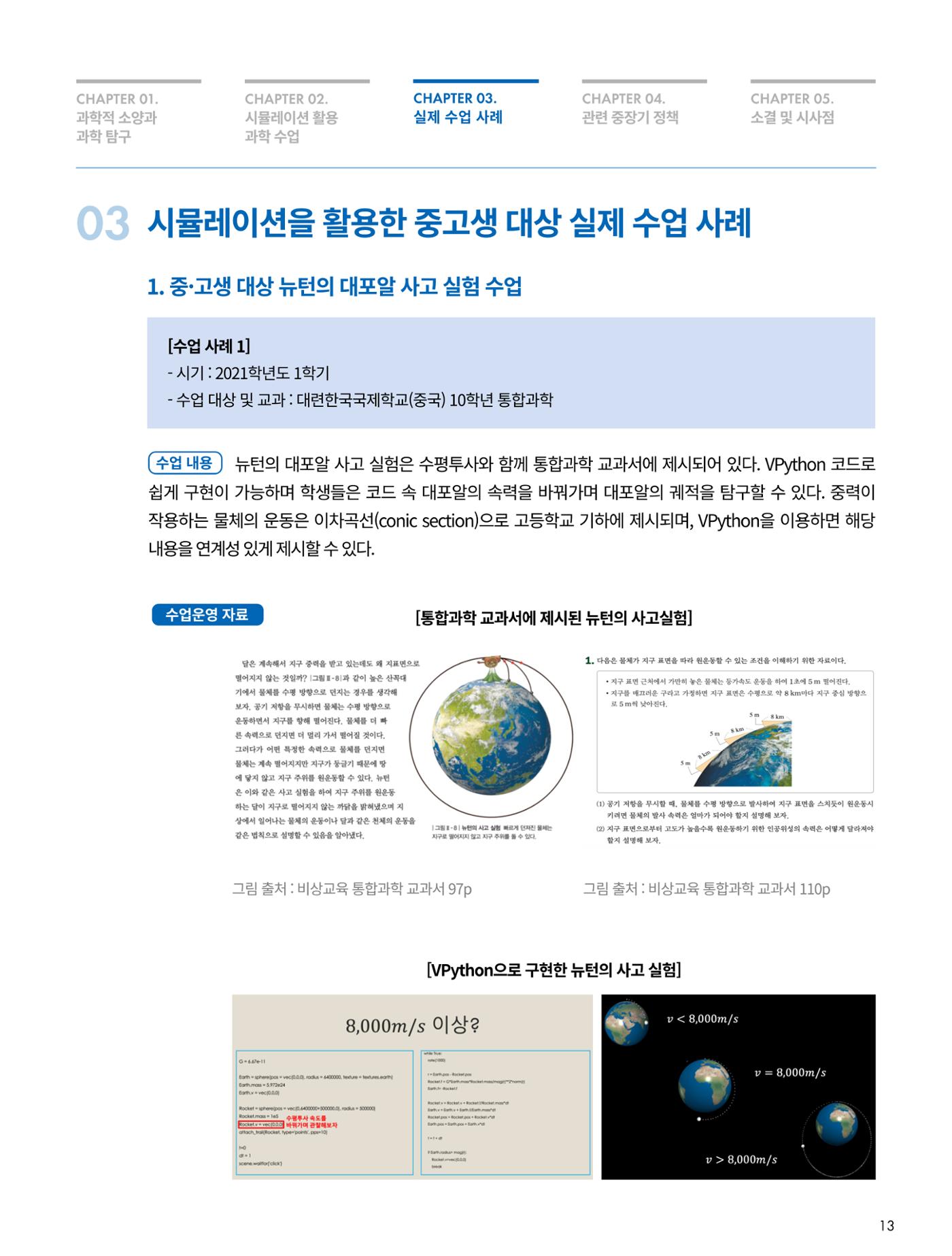 이슈페이퍼-시물레이션을 활용한 중등 단계 과학적 소양 함양 방안 탐색 13페이지