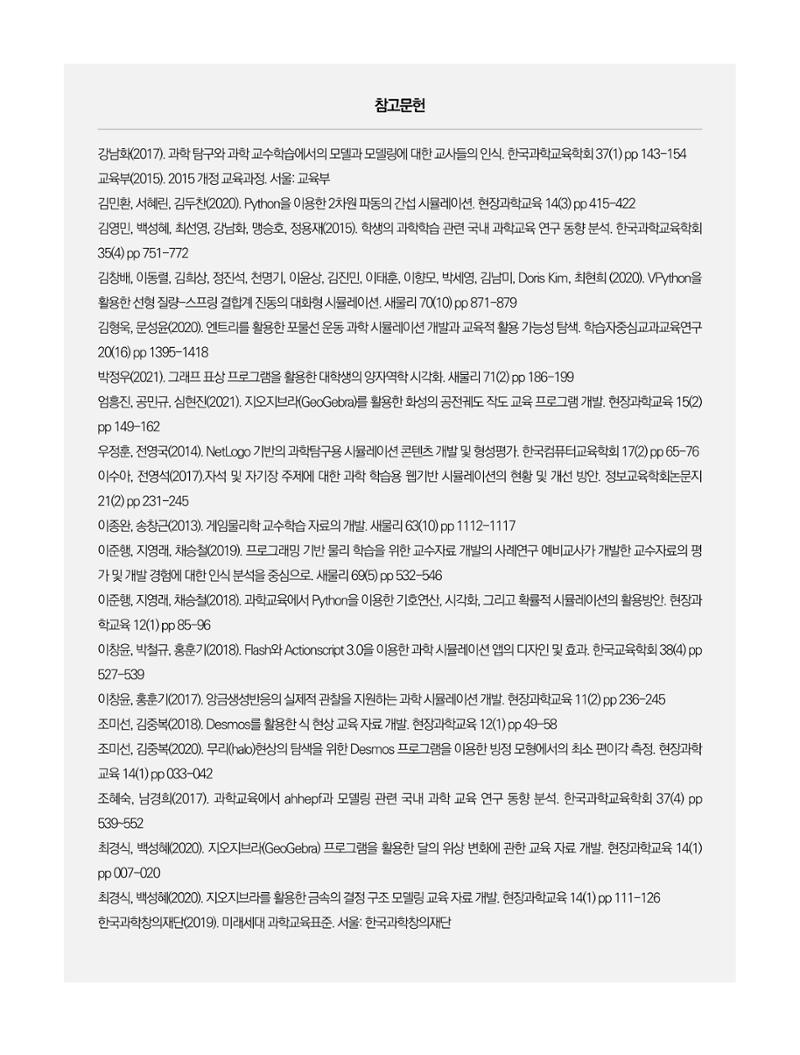 이슈페이퍼-시물레이션을 활용한 중등 단계 과학적 소양 함양 방안 탐색 22페이지
