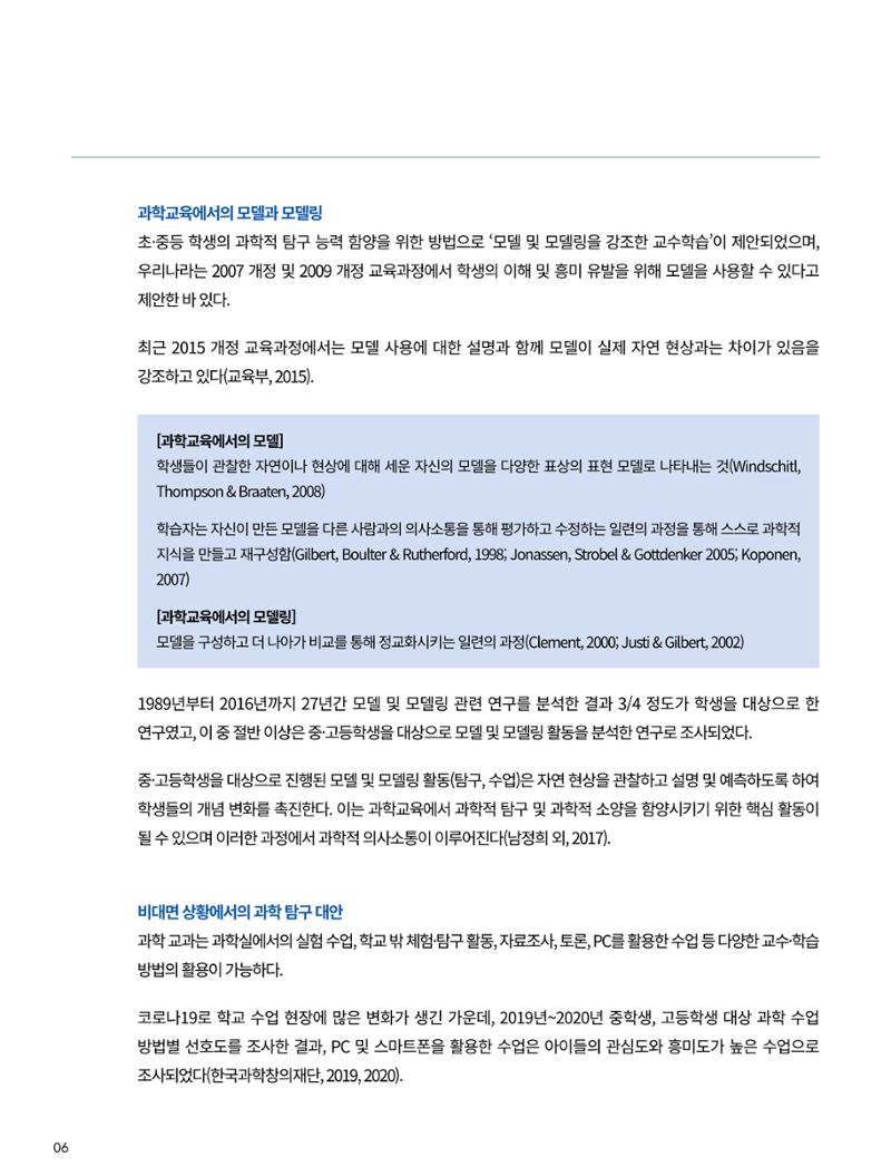 이슈페이퍼-시물레이션을 활용한 중등 단계 과학적 소양 함양 방안 탐색 6페이지