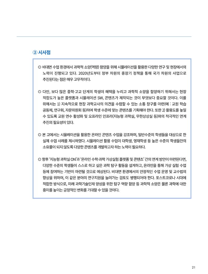 이슈페이퍼-시물레이션을 활용한 중등 단계 과학적 소양 함양 방안 탐색 21페이지