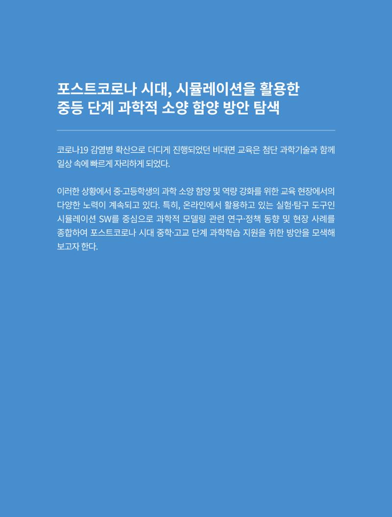 이슈페이퍼-시물레이션을 활용한 중등 단계 과학적 소양 함양 방안 탐색 2페이지