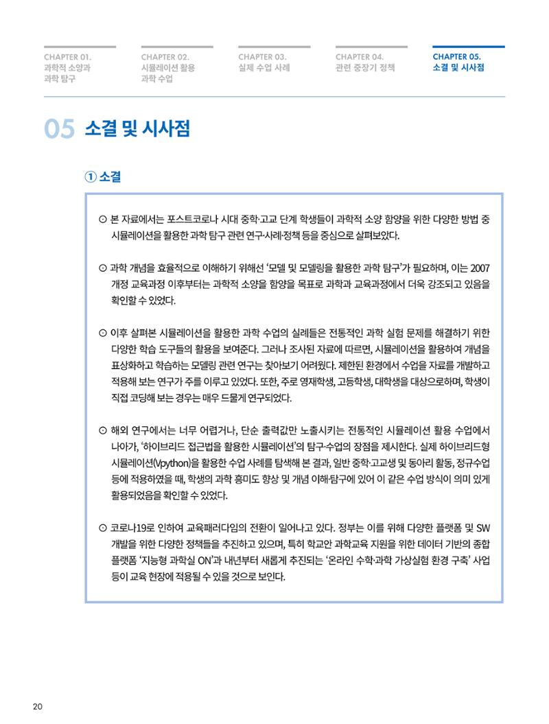 이슈페이퍼-시물레이션을 활용한 중등 단계 과학적 소양 함양 방안 탐색 20페이지