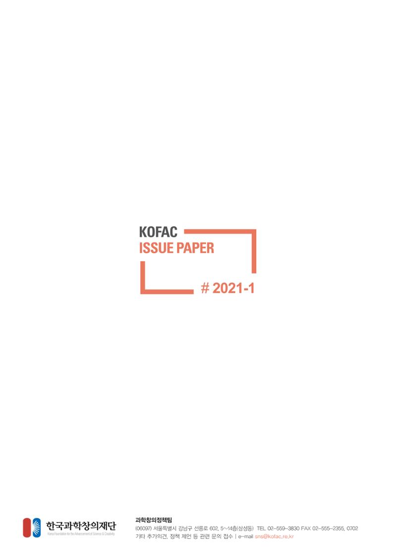 이슈페이퍼-코로나19시대의 과학 커뮤니케이션 12페이지