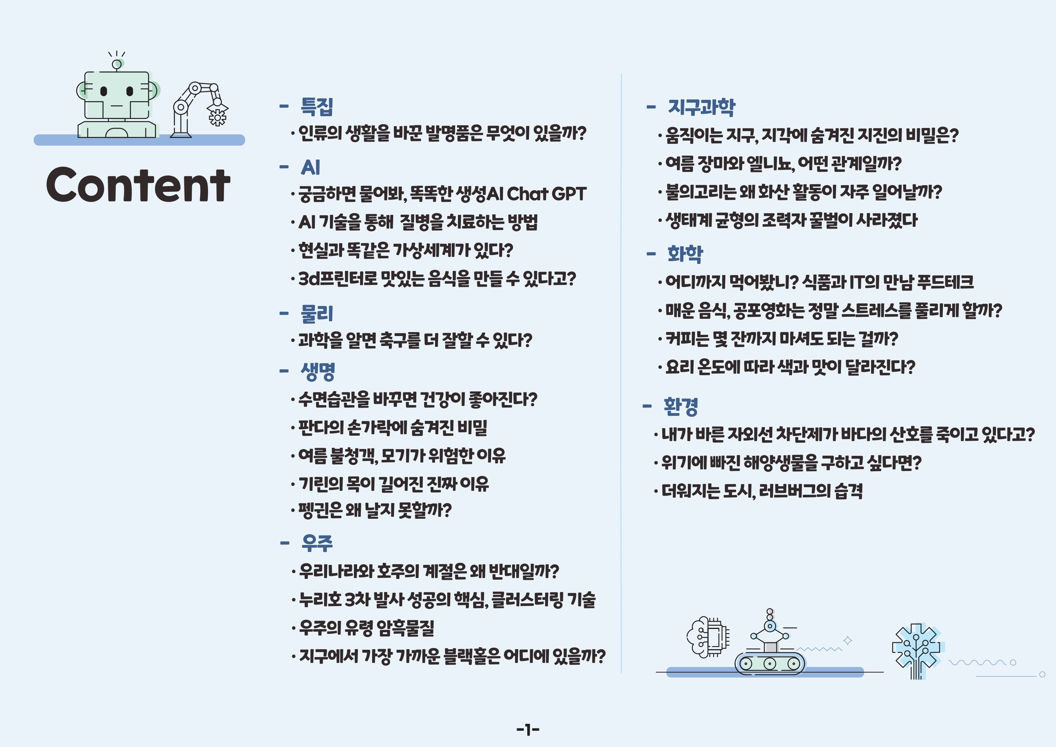 디로&라노와 함께 알아보는 생활 속 과학 3페이지