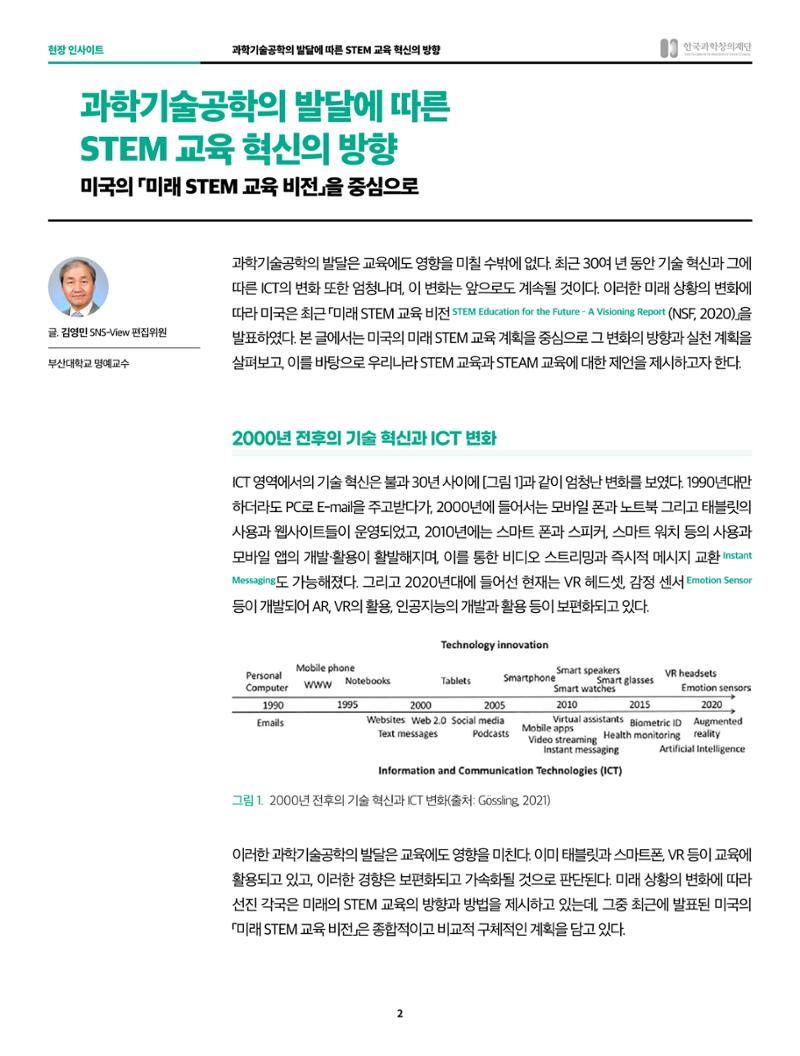 현장인사이트-과학기술공학의 발달에 따른 STEM  교육 혁신의 방향 2페이지