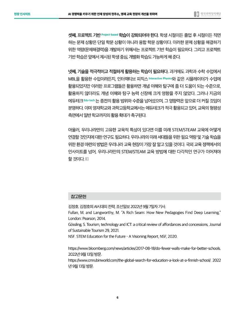 현장인사이트-과학기술공학의 발달에 따른 STEM  교육 혁신의 방향 6페이지