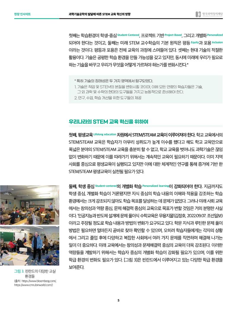 현장인사이트-과학기술공학의 발달에 따른 STEM  교육 혁신의 방향 5페이지