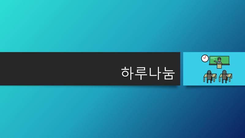 하루나눔 3페이지