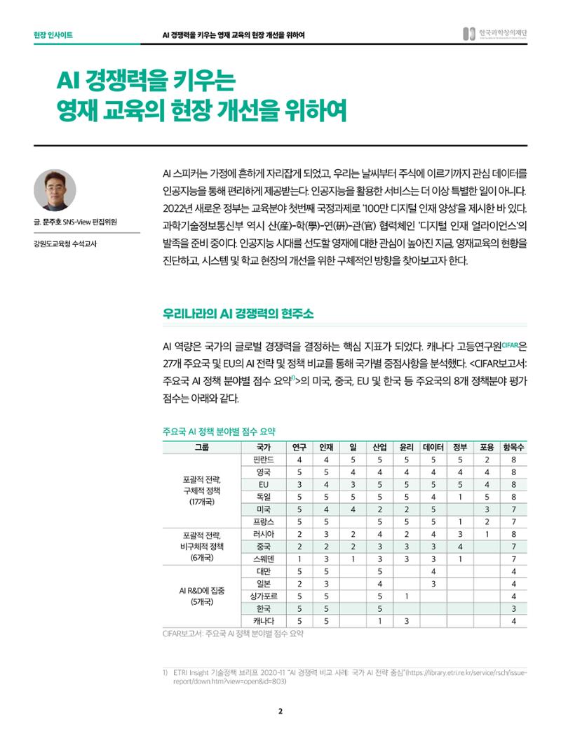 현장인사이트_ai 경쟁력을 키우는 영재교육 현장의 개선을 위하여 2페이지