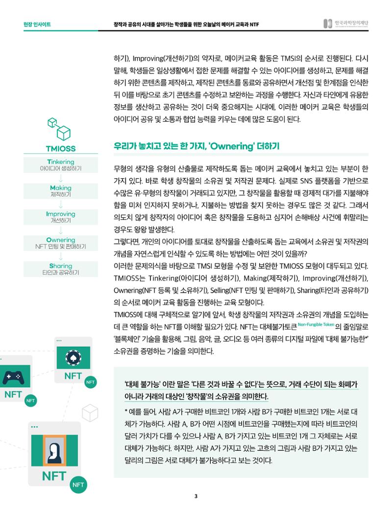 현장인사이트_창작과 공유의 시대를 살아가는 학생들을 위한 오늘날의 메이커 교육과 ntf 3페이지