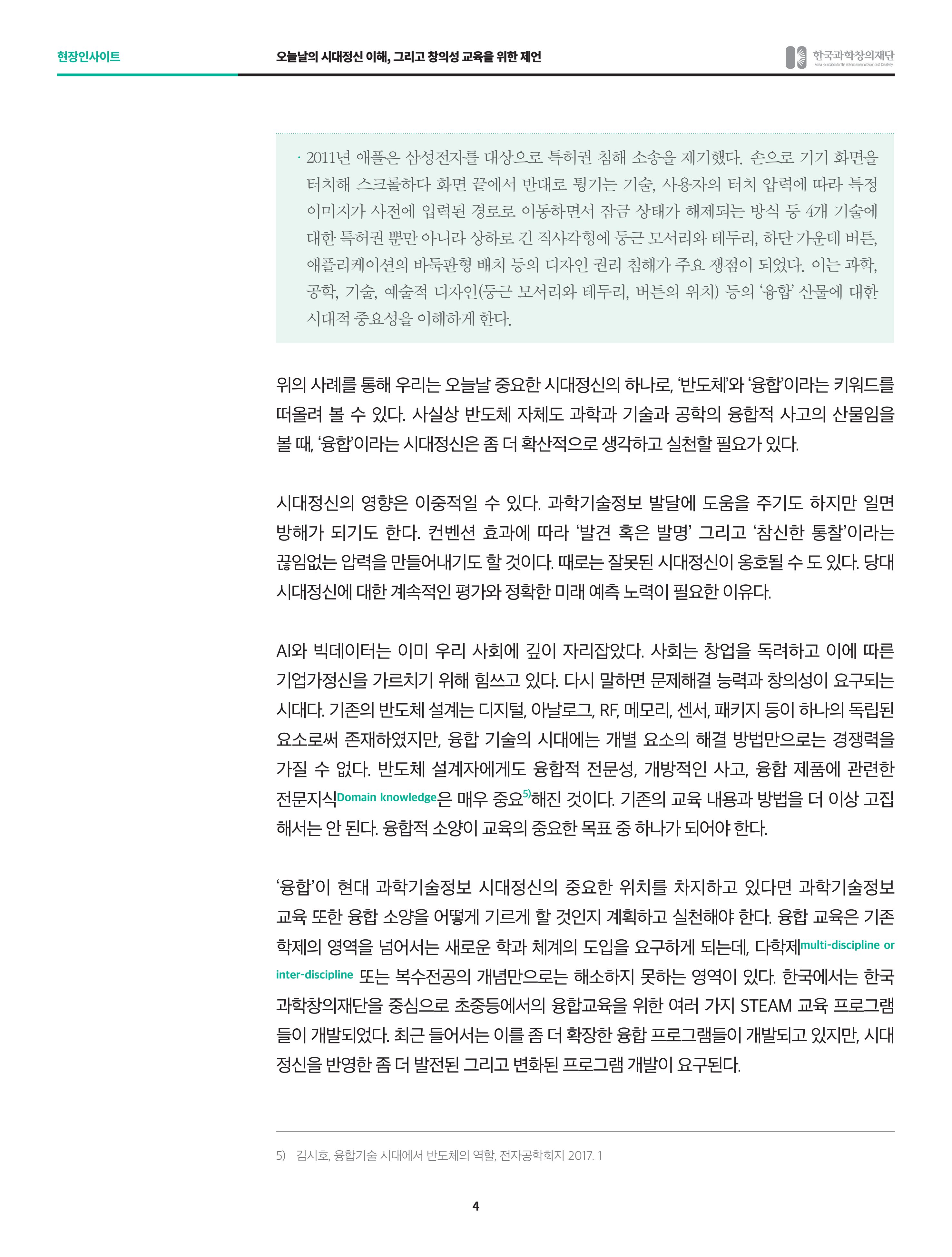 현장인사이트_과하기술정보 분야의 시대정신과 창의성 교육 4페이지