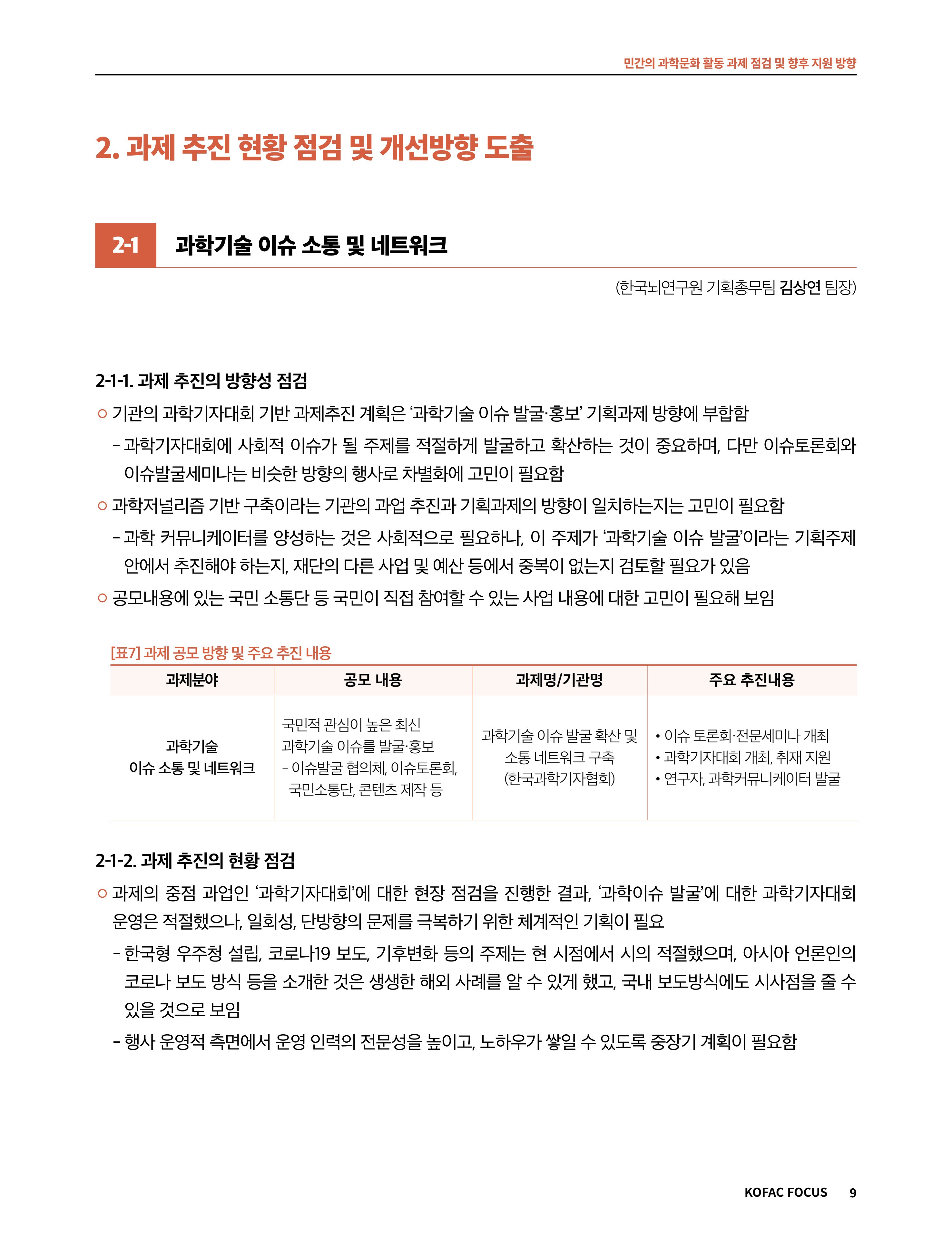 코팩포커스_민간의 과학문화 활동 과제 점검 및 향후 지원 방향 9페이지