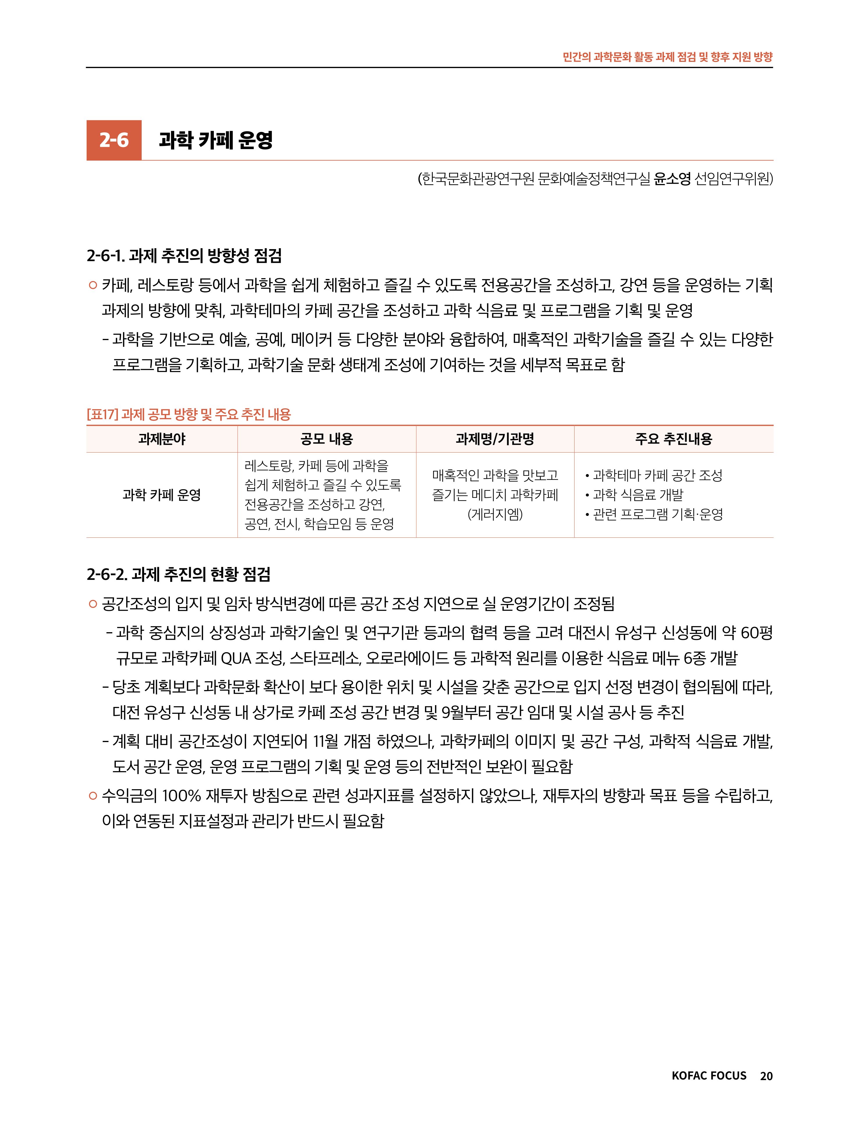 코팩포커스_민간의 과학문화 활동 과제 점검 및 향후 지원 방향 20페이지