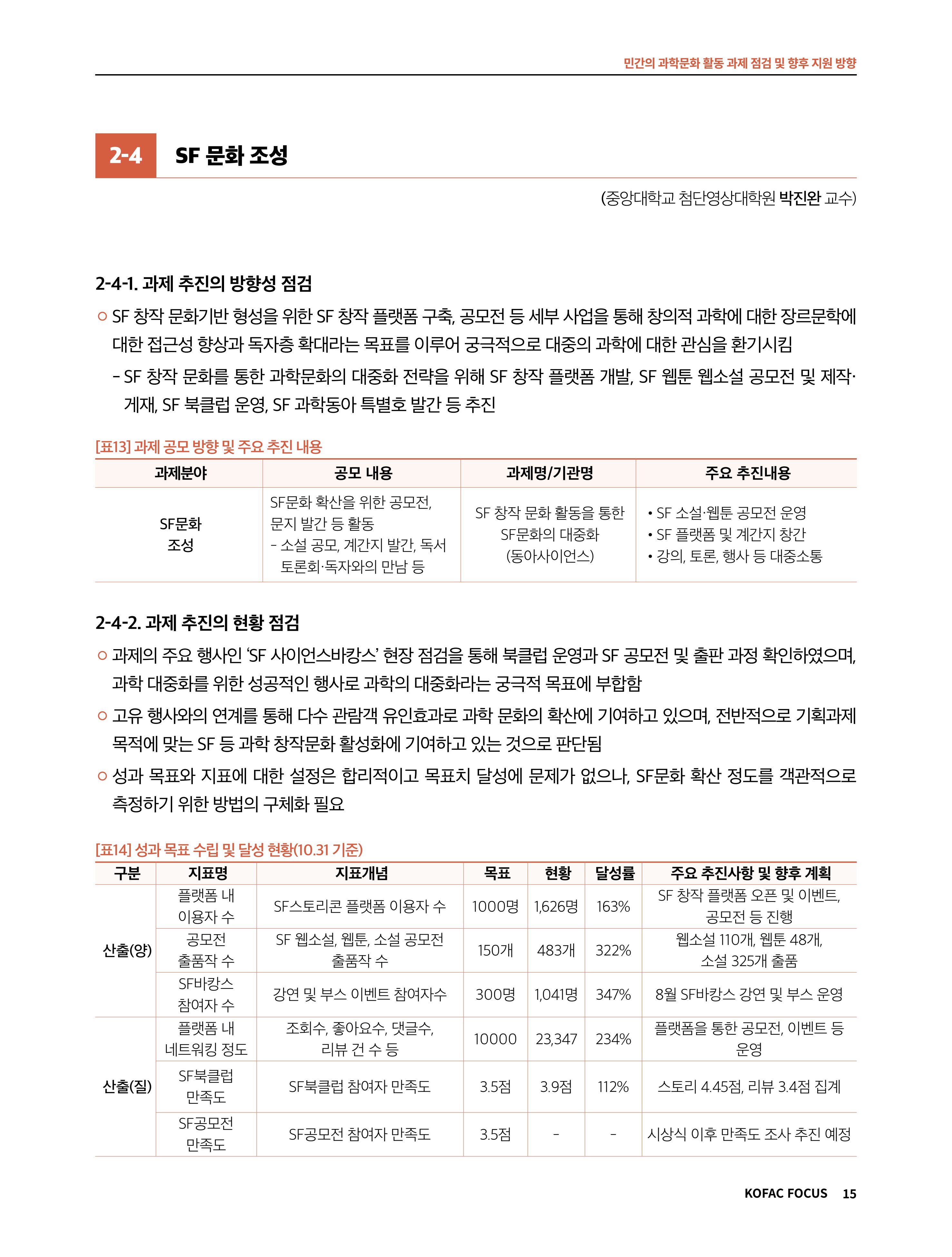 코팩포커스_민간의 과학문화 활동 과제 점검 및 향후 지원 방향 15페이지