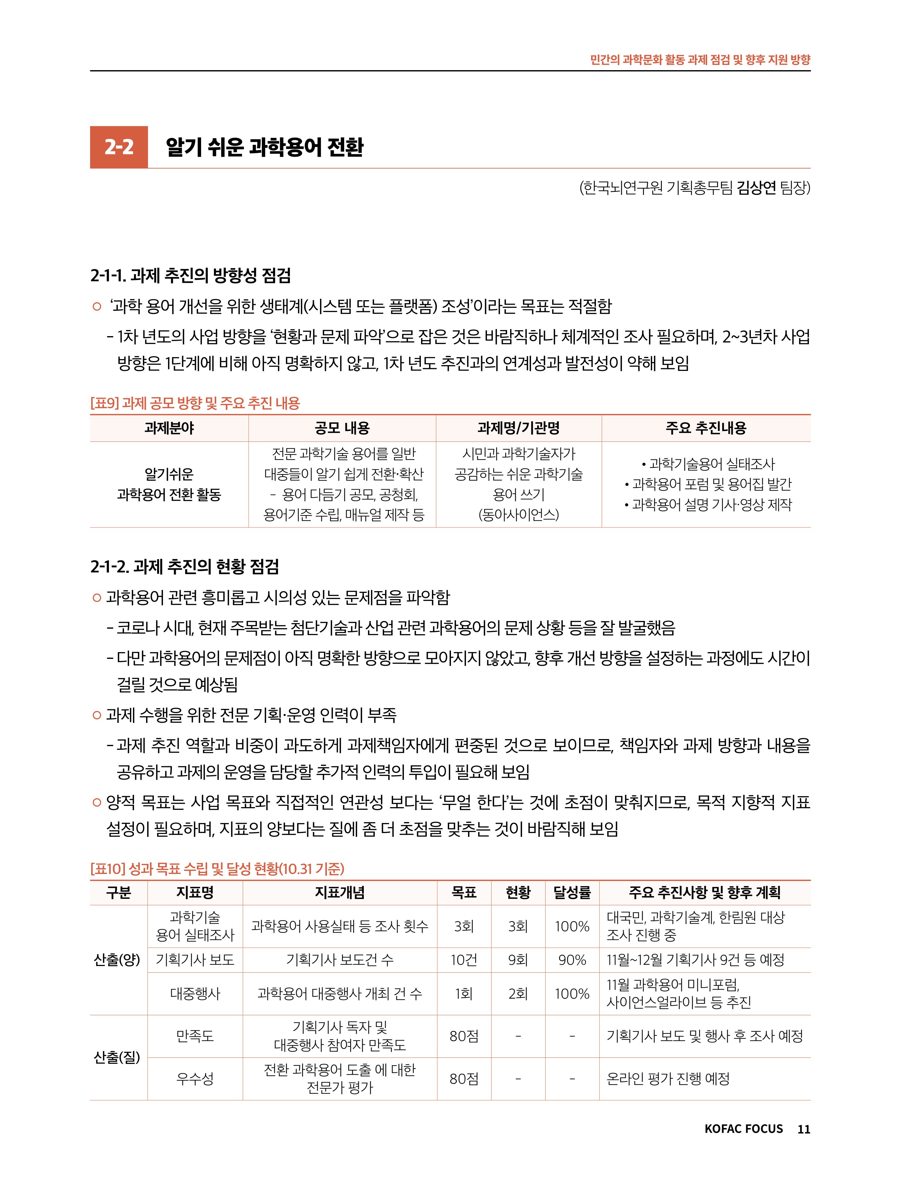 코팩포커스_민간의 과학문화 활동 과제 점검 및 향후 지원 방향 11페이지