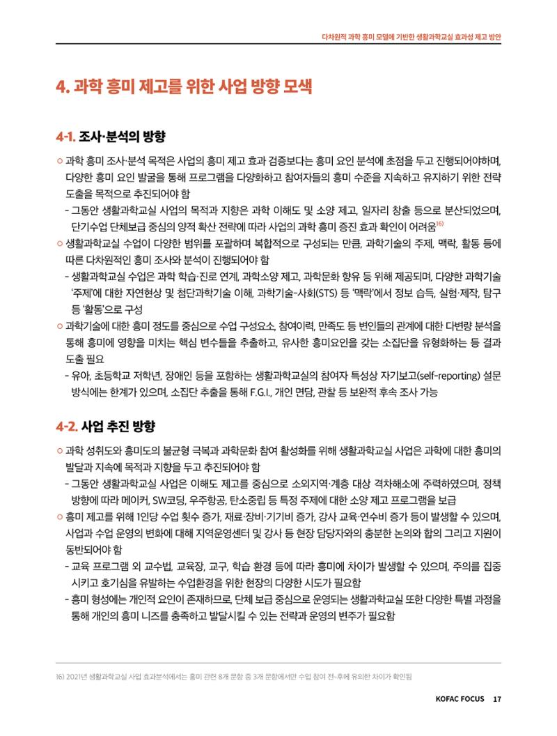 코팩포커스_다차원적 과학 흥미 모델에 기반한 생활과학교실 효과성 제고 방안 17페이지