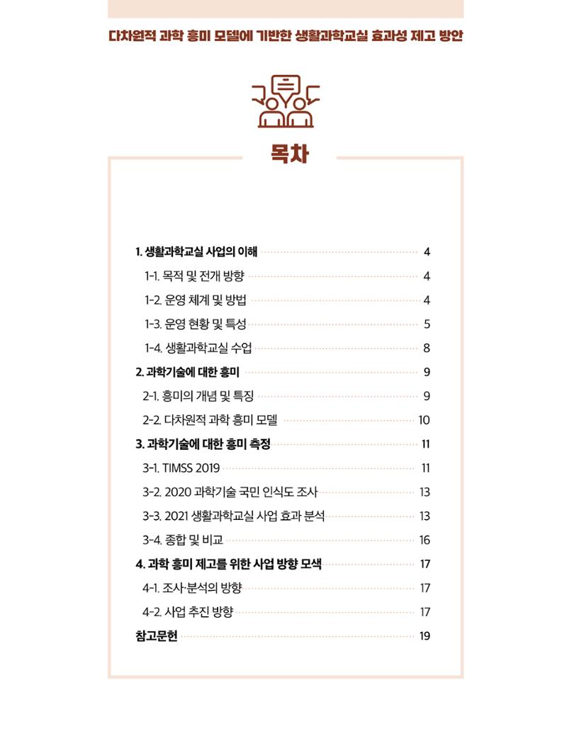 코팩포커스_다차원적 과학 흥미 모델에 기반한 생활과학교실 효과성 제고 방안 2페이지