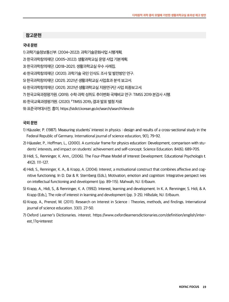 코팩포커스_다차원적 과학 흥미 모델에 기반한 생활과학교실 효과성 제고 방안 19페이지