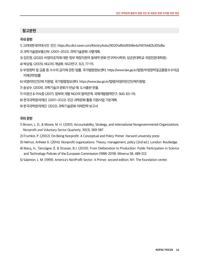코팩포커스_민간 과학문화 활동의 현황 진단 및 새로운 방향 모색을 위한 제언 22페이지