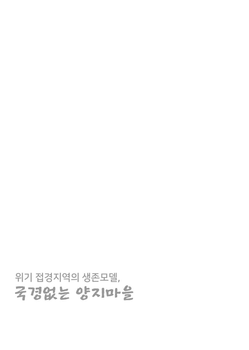 2023 양지마을의 하루 181페이지