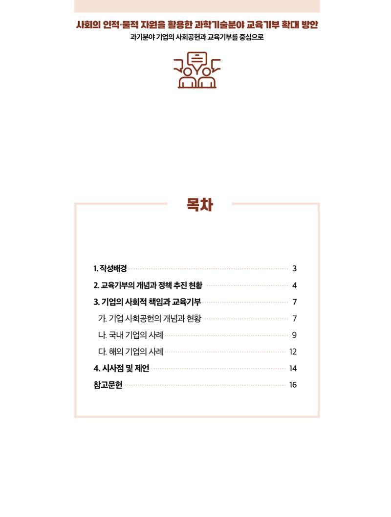 코팩포커스_사회의 인적물적 자원을 활용한 과학기술분야 교육기부 확대 방안 2페이지