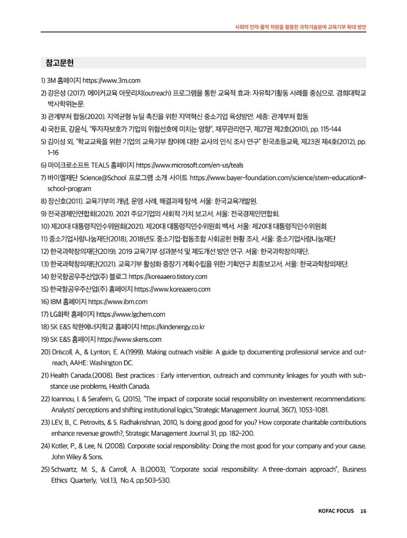 코팩포커스_사회의 인적물적 자원을 활용한 과학기술분야 교육기부 확대 방안 16페이지