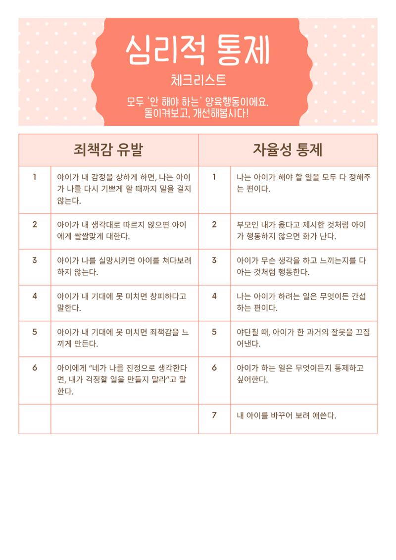 유아용 심리적 통제 체크리스트 1페이지