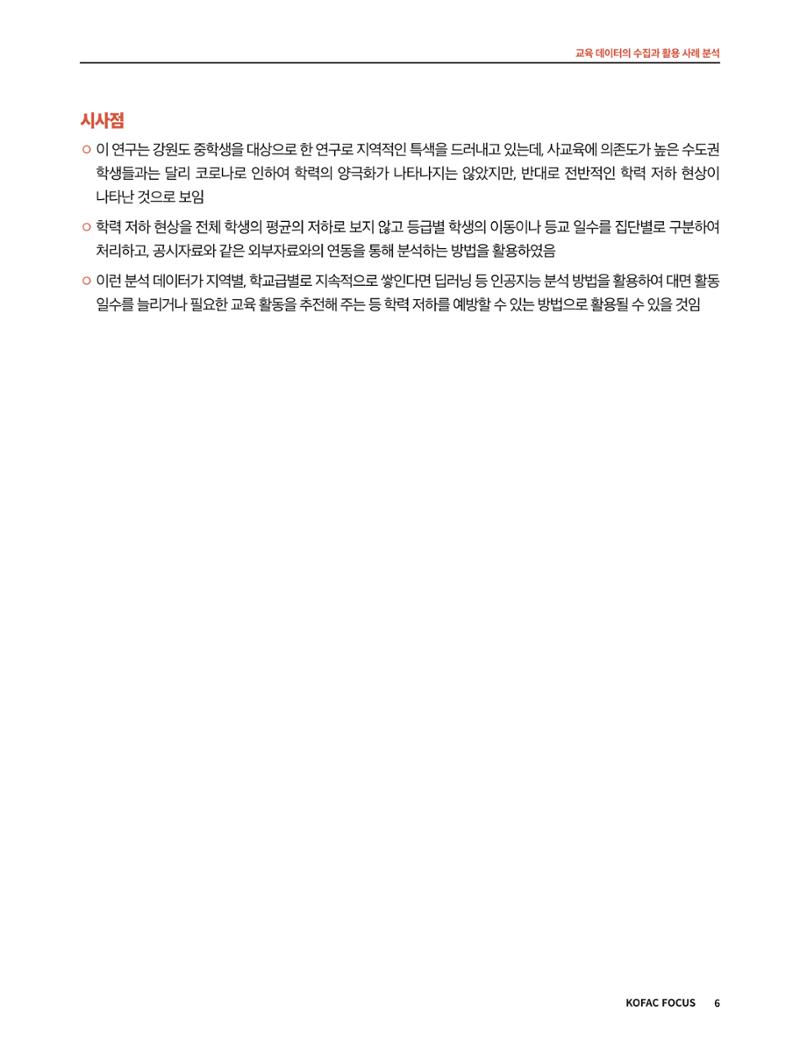 코팩포커스_교육 데이터의 수집과 활용 사례 분석 6페이지