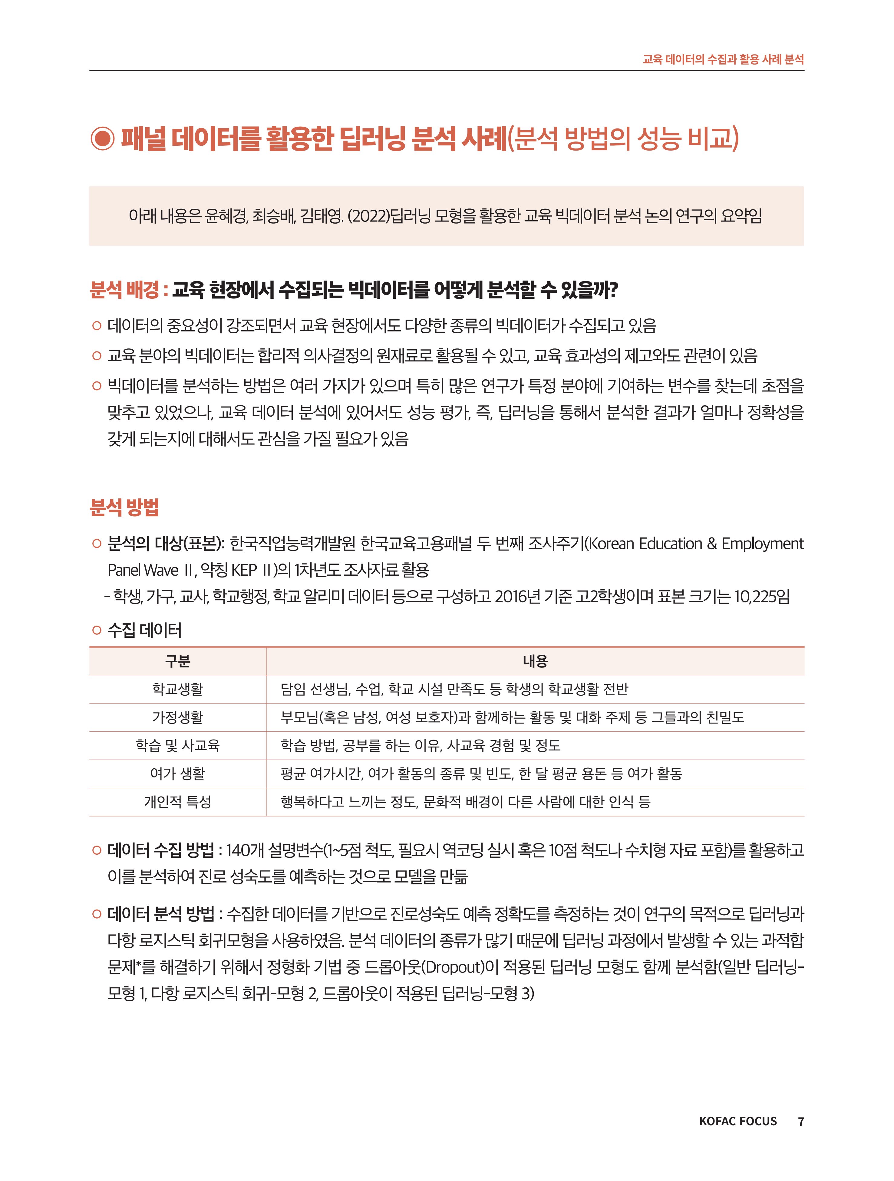 코팩포커스_교육 데이터의 수집과 활용 사례 분석 7페이지