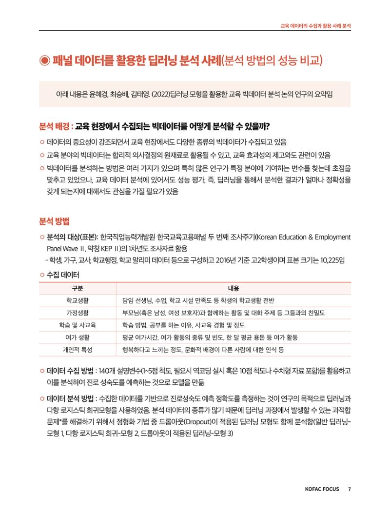 코팩포커스_교육 데이터의 수집과 활용 사례 분석 7페이지