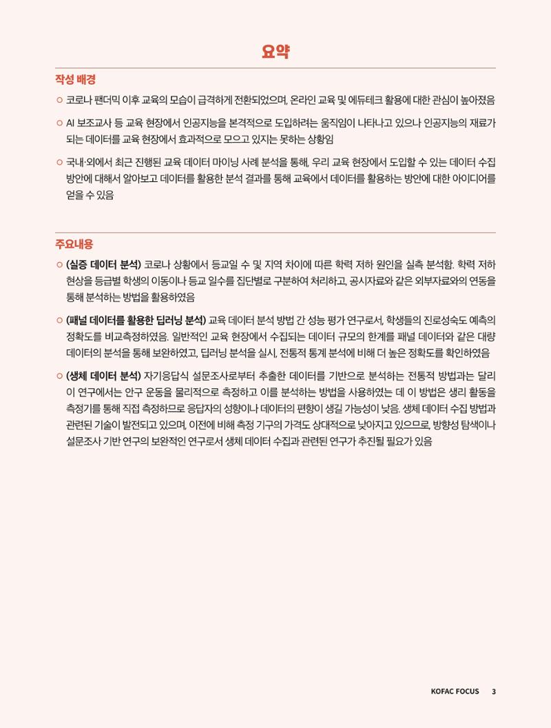 코팩포커스_교육 데이터의 수집과 활용 사례 분석 3페이지