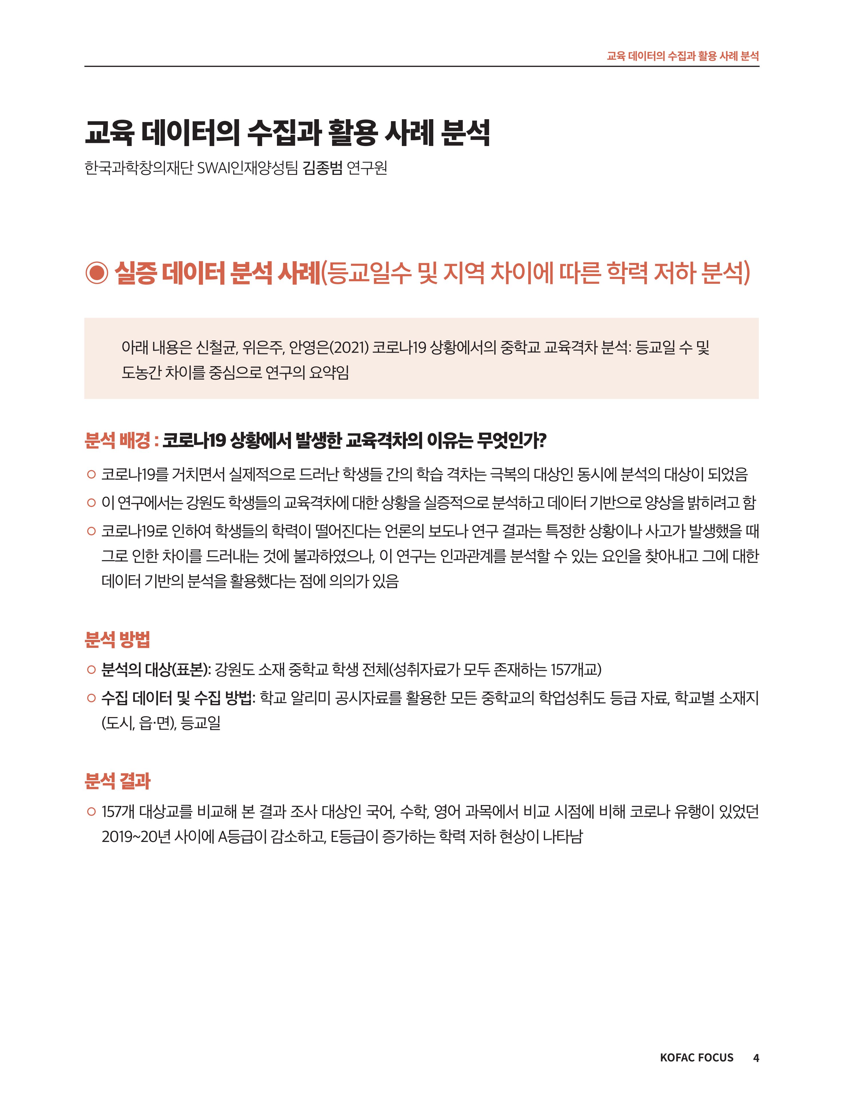 코팩포커스_교육 데이터의 수집과 활용 사례 분석 4페이지