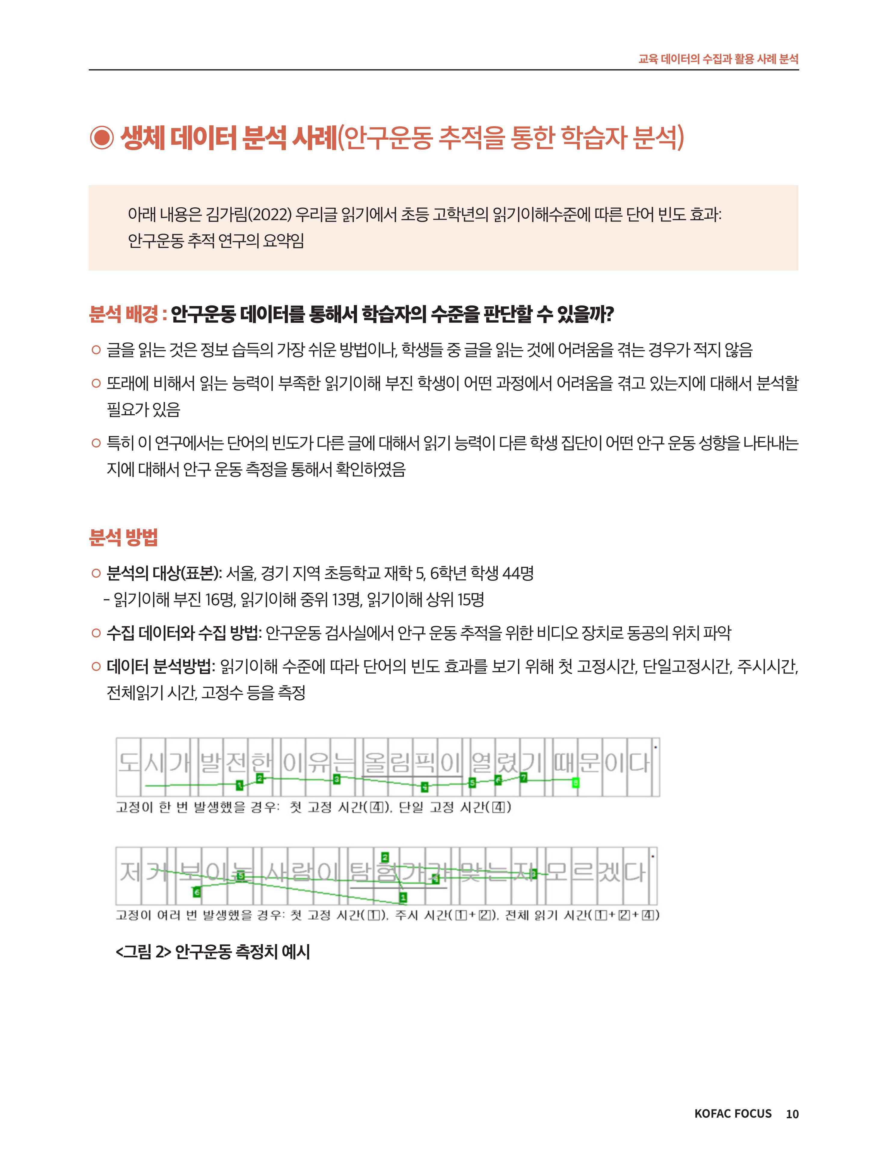코팩포커스_교육 데이터의 수집과 활용 사례 분석 10페이지