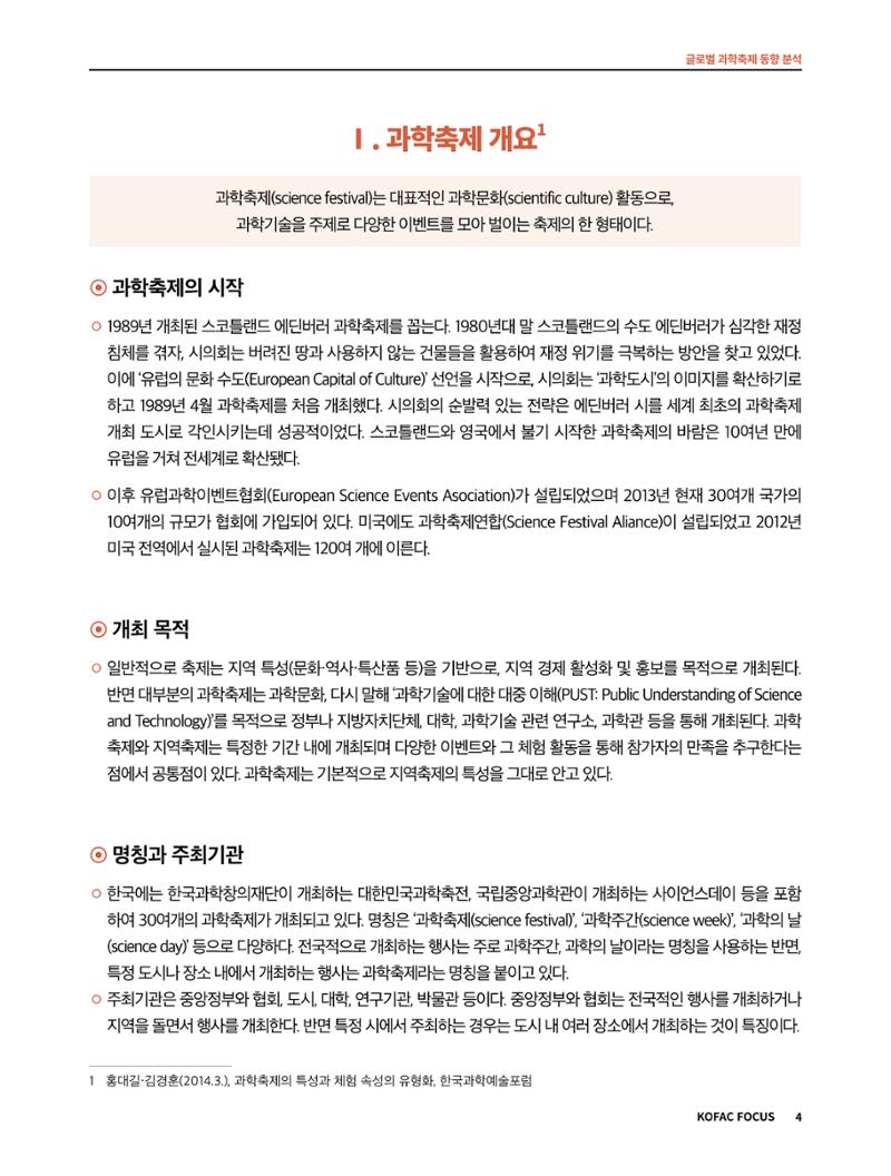 코팩포커스_글로벌 과학축제 동향 분석 4페이지